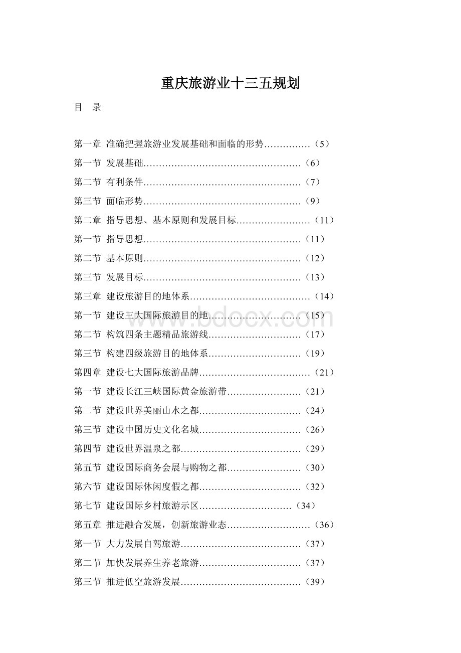 重庆旅游业十三五规划Word格式文档下载.docx