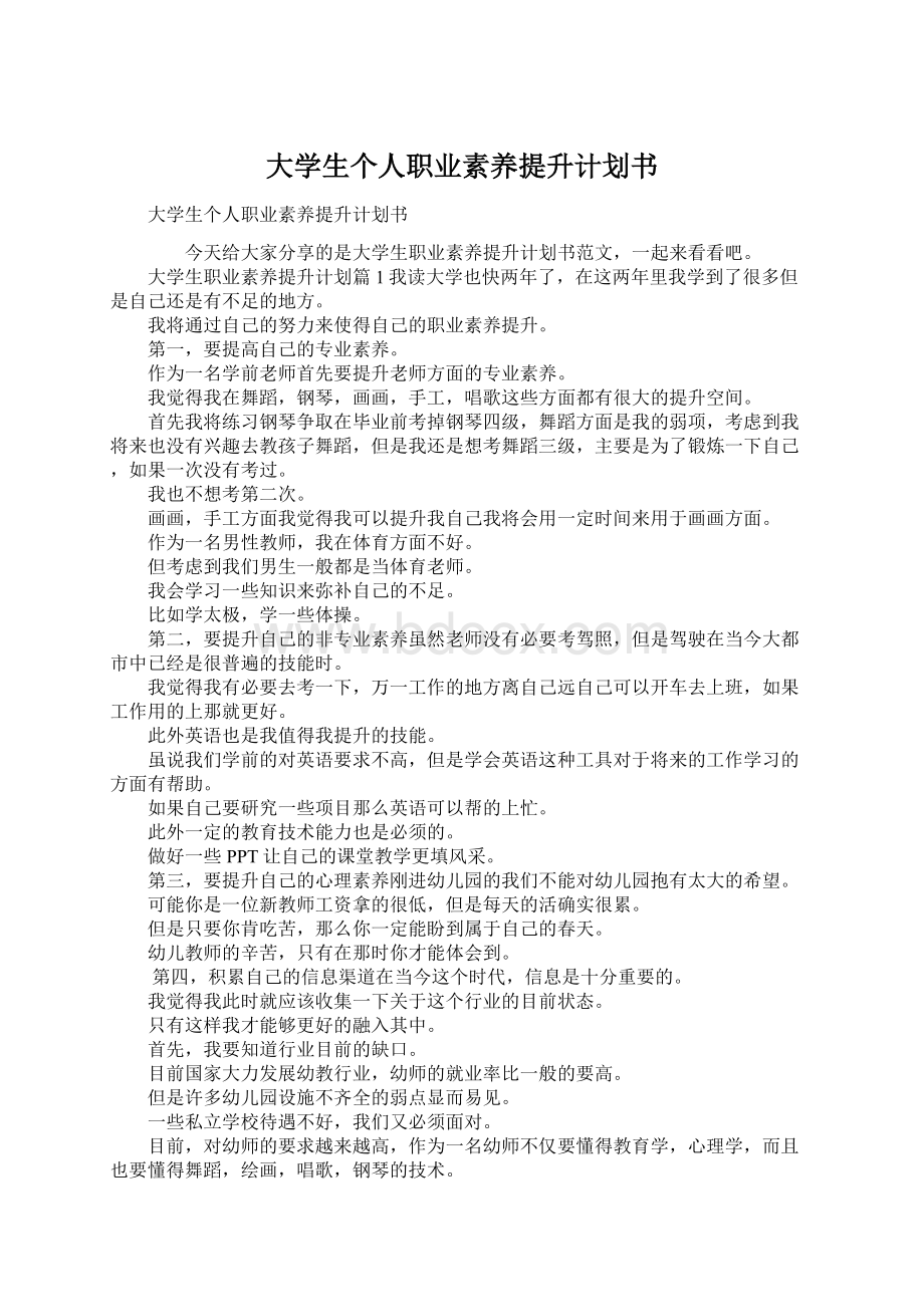 大学生个人职业素养提升计划书Word文档下载推荐.docx_第1页