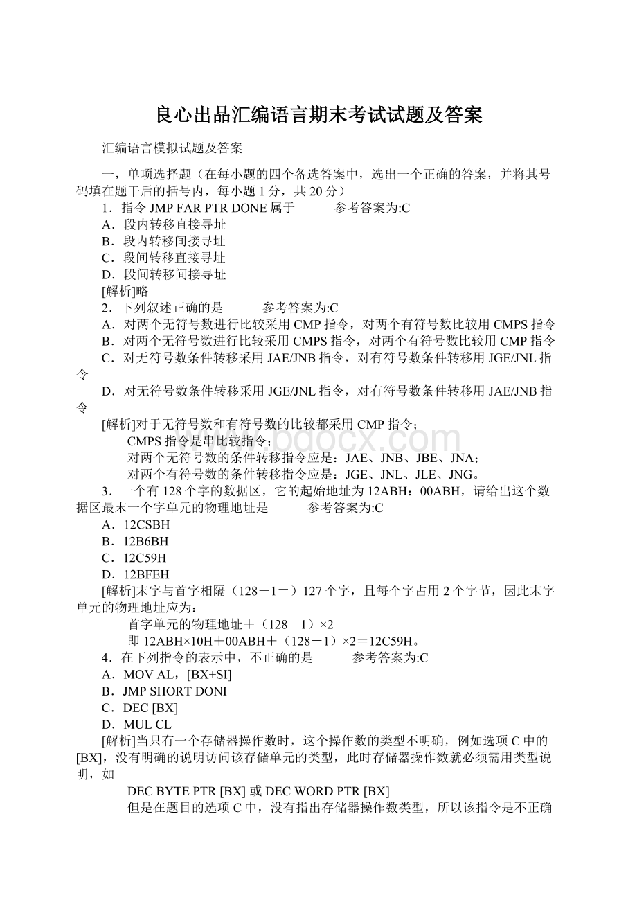 良心出品汇编语言期末考试试题及答案Word下载.docx