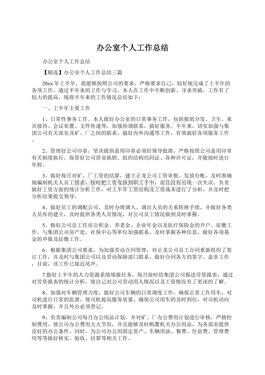 办公室个人工作总结Word文档格式.docx