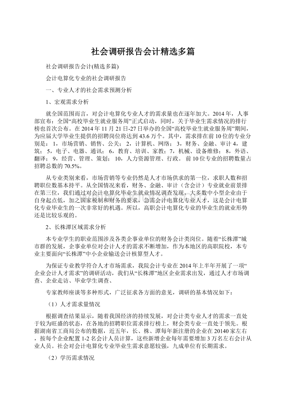 社会调研报告会计精选多篇.docx_第1页