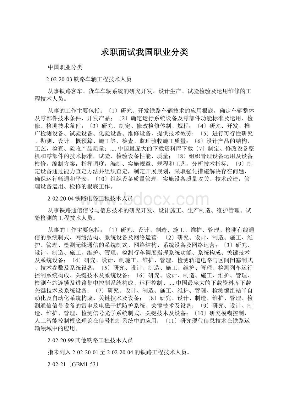 求职面试我国职业分类.docx