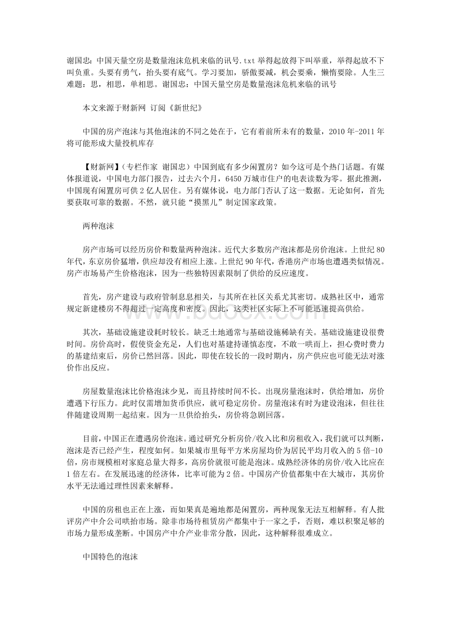 谢国忠：中国天量空房是数量泡沫危机来临的讯号.doc_第1页