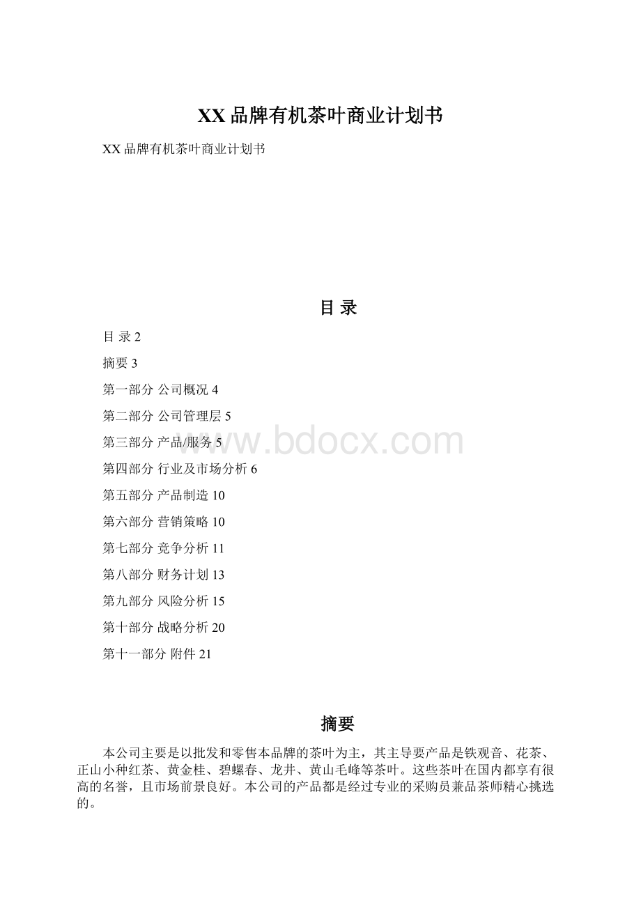 XX品牌有机茶叶商业计划书文档格式.docx_第1页