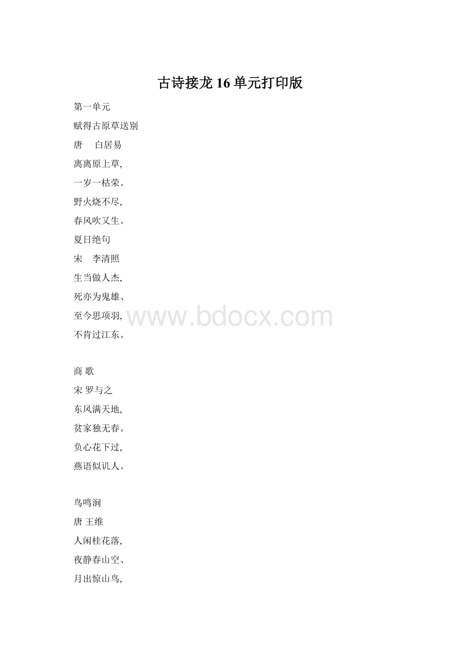 古诗接龙16单元打印版文档格式.docx