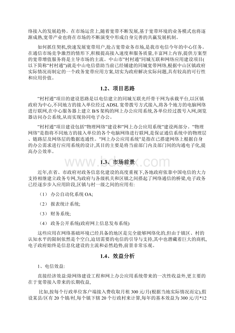 我国电信集团项目立项报告.docx_第2页