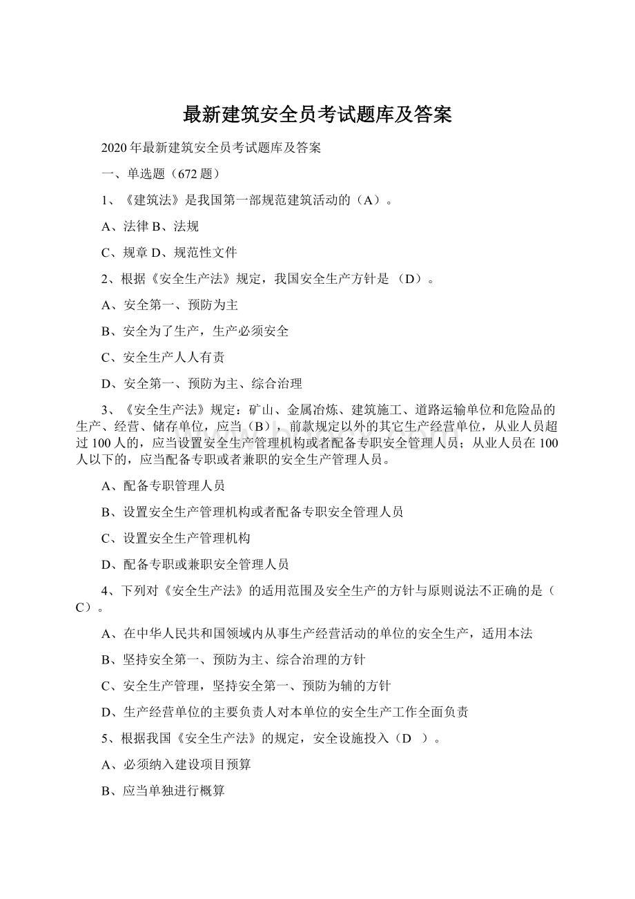 最新建筑安全员考试题库及答案Word下载.docx