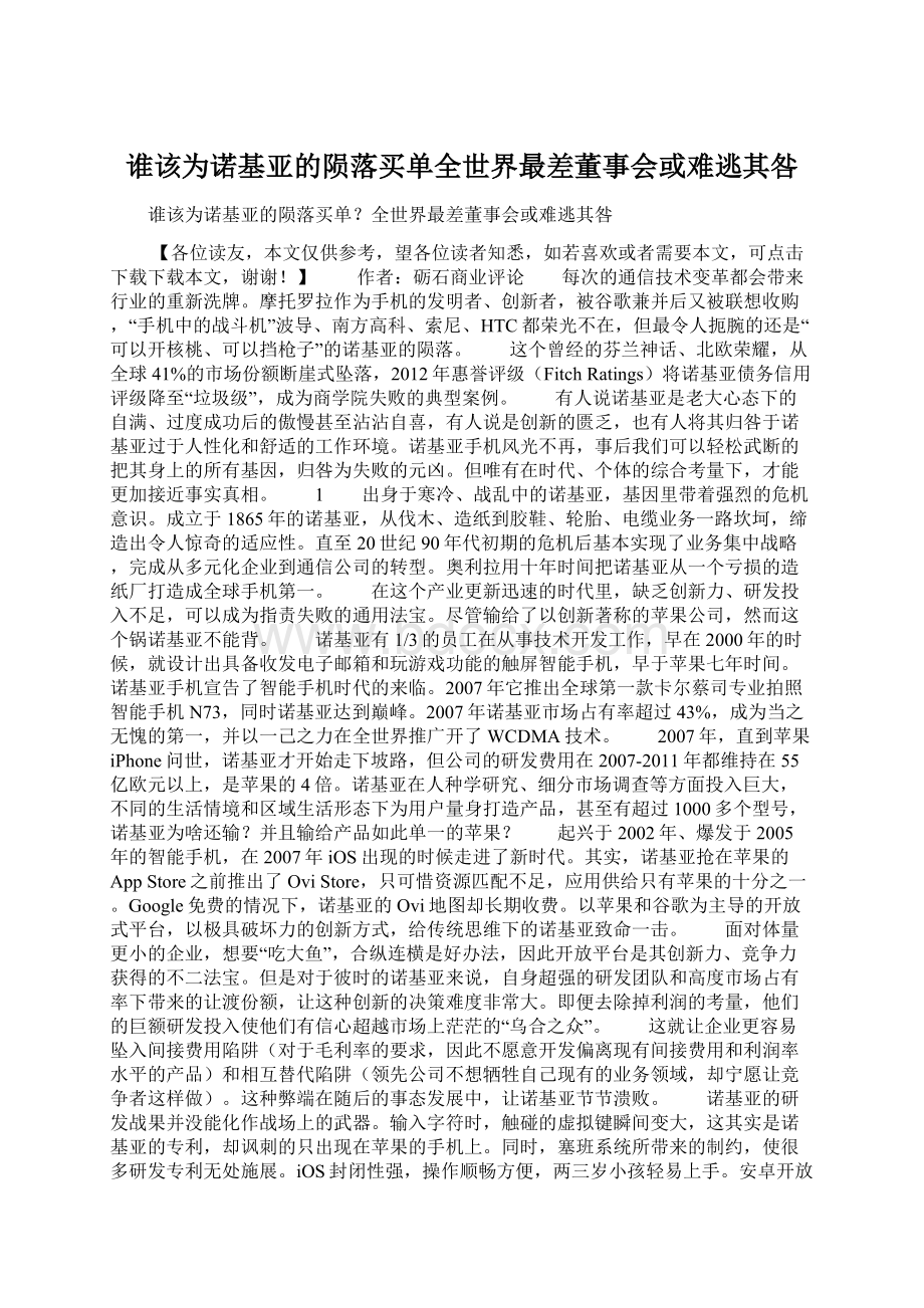 谁该为诺基亚的陨落买单全世界最差董事会或难逃其咎.docx_第1页