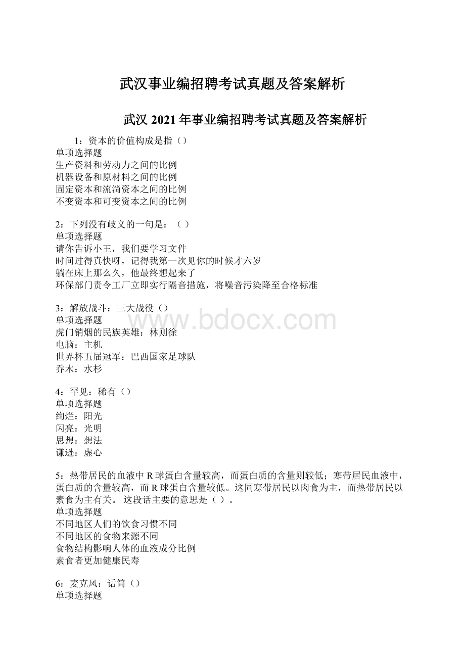 武汉事业编招聘考试真题及答案解析.docx