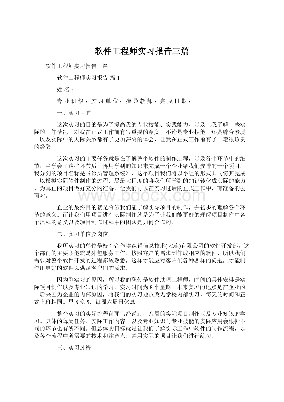 软件工程师实习报告三篇.docx