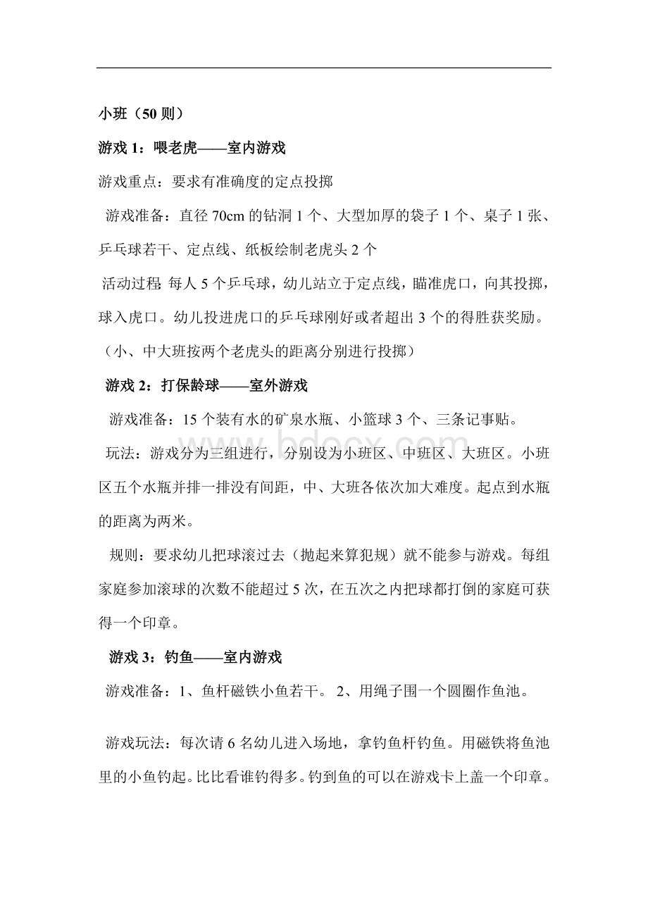 幼儿园游园活动游戏大全文档格式.doc_第1页