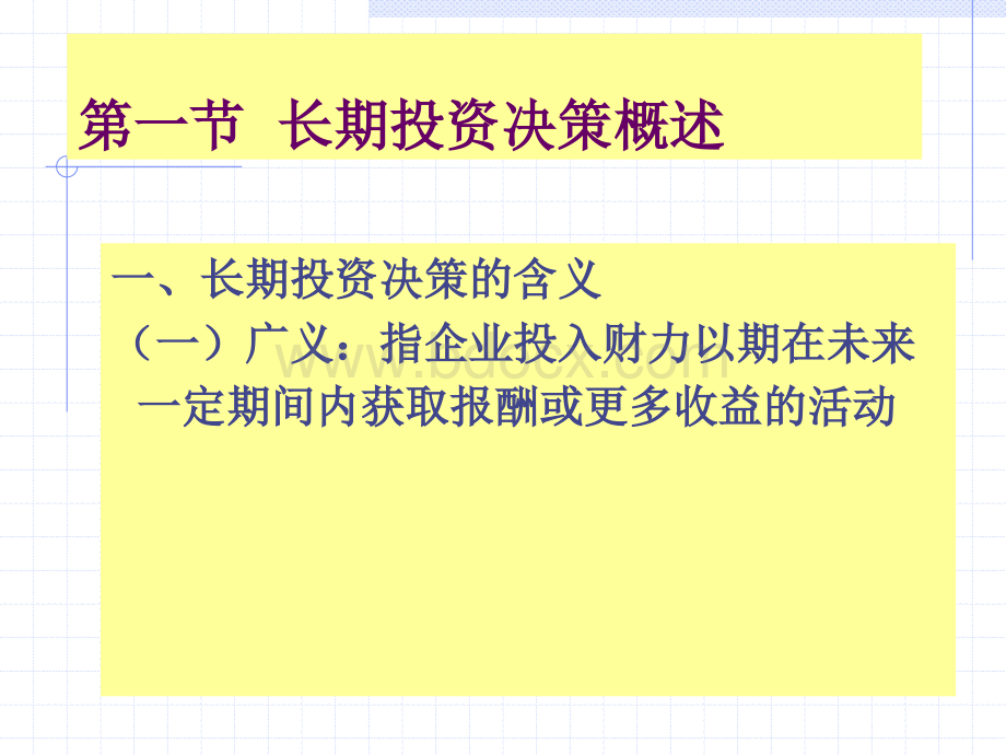 第七章长期投资决策要素.ppt_第3页