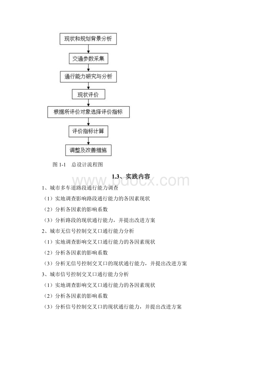 道路通行能力分析实践报告Word文档格式.docx_第2页