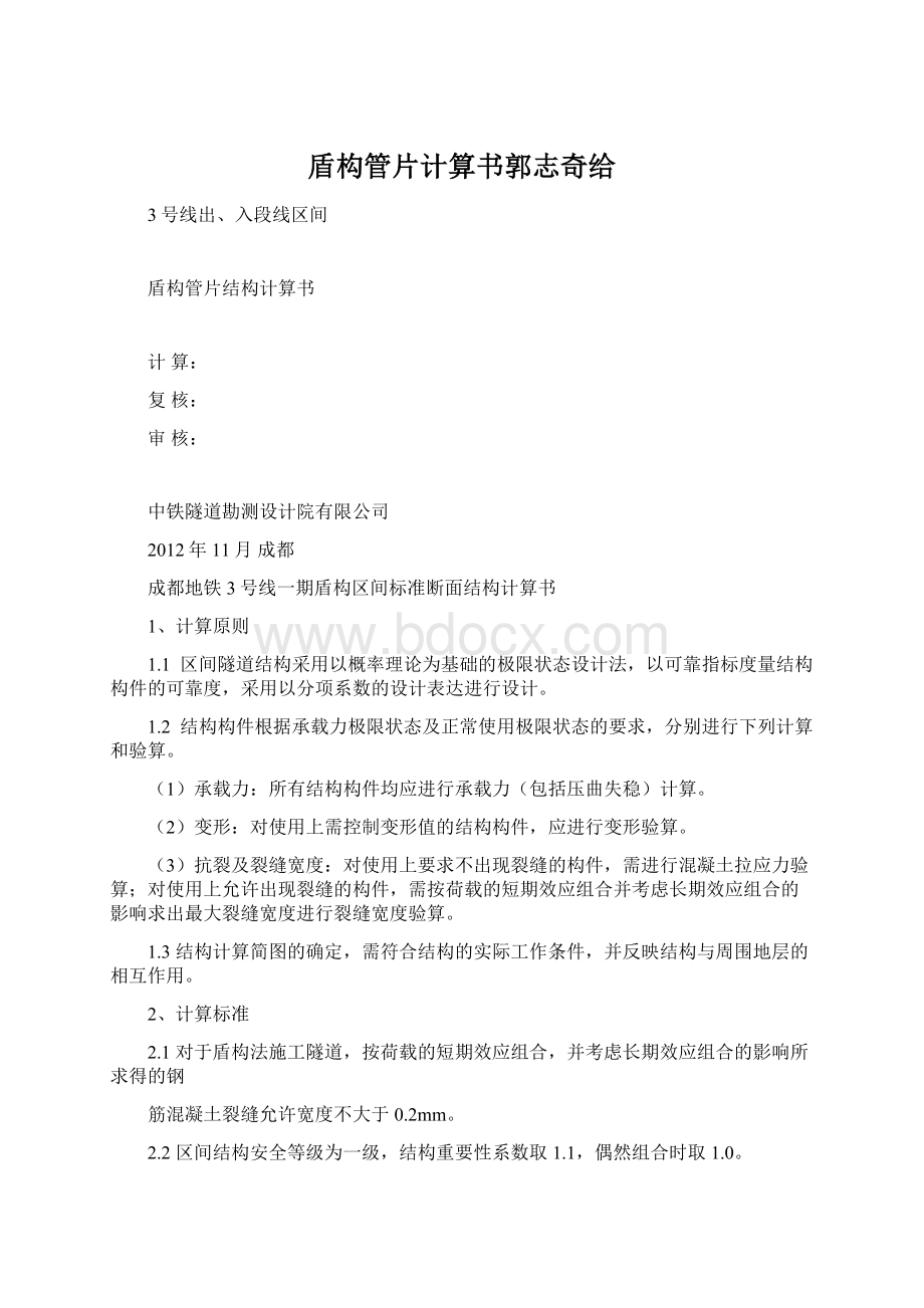 盾构管片计算书郭志奇给Word格式文档下载.docx