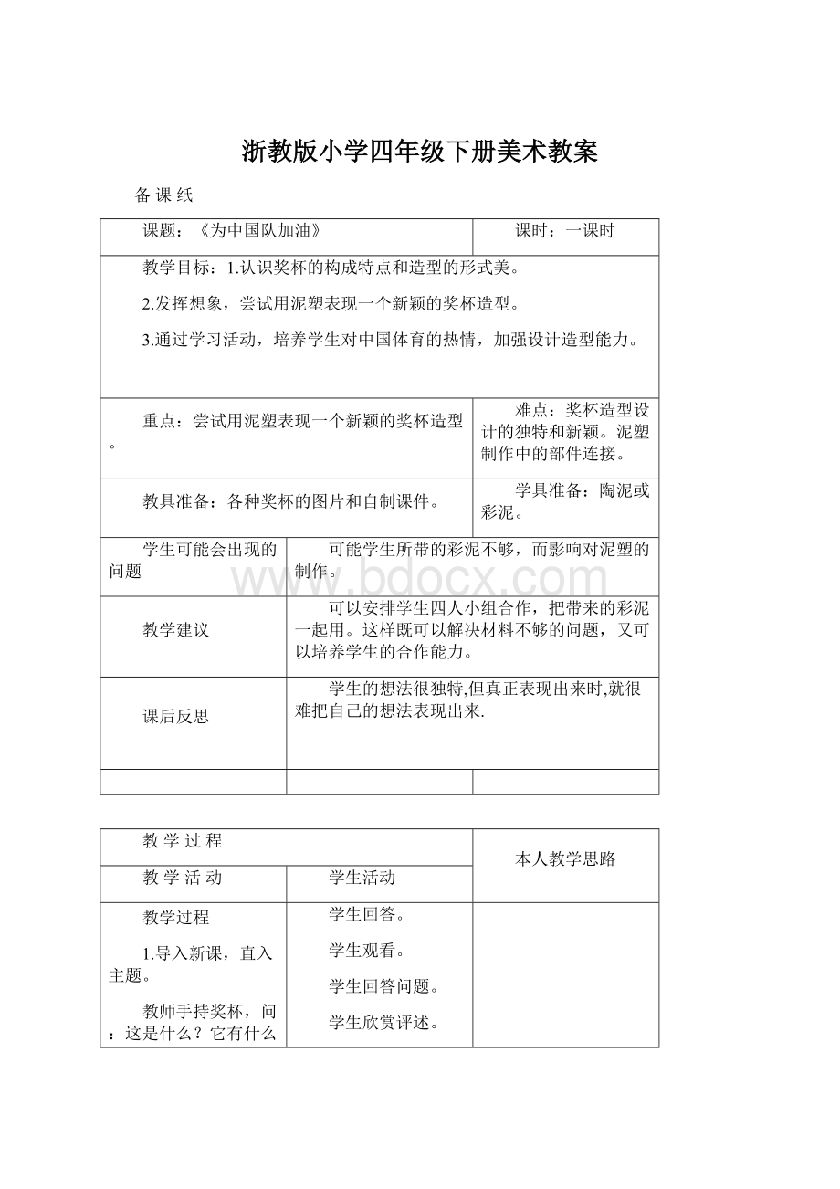 浙教版小学四年级下册美术教案Word下载.docx