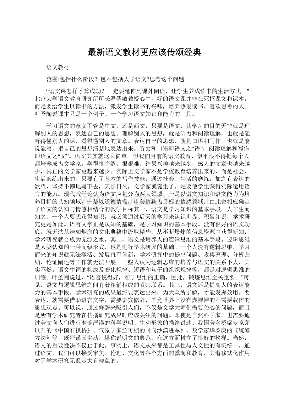 最新语文教材更应该传颂经典Word下载.docx