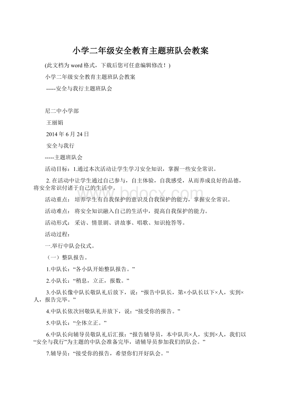 小学二年级安全教育主题班队会教案Word格式文档下载.docx_第1页