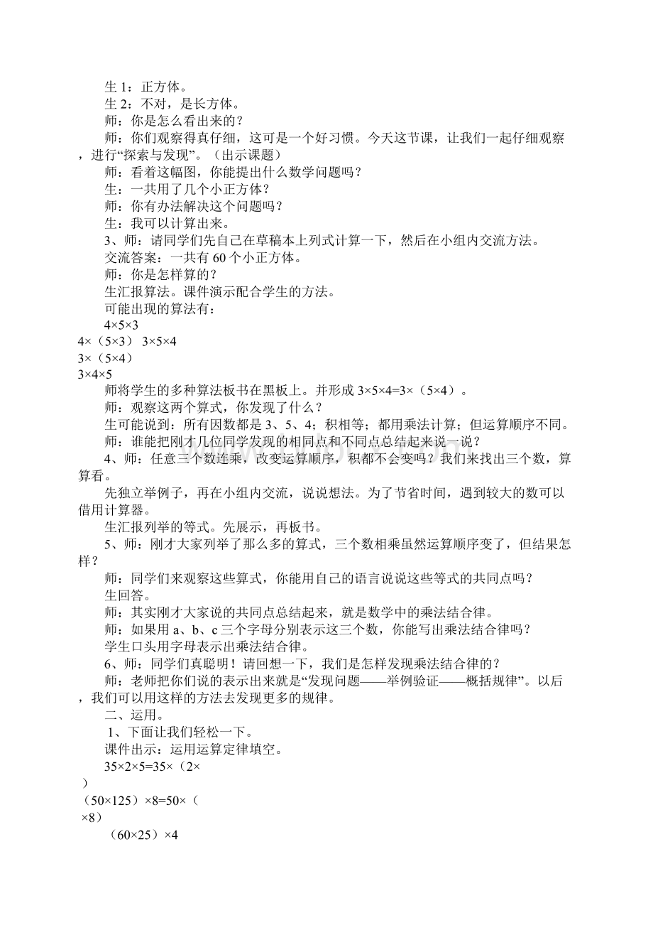 小学数学四年级上册探索与发现乘法结合律教学实录Word格式文档下载.docx_第2页