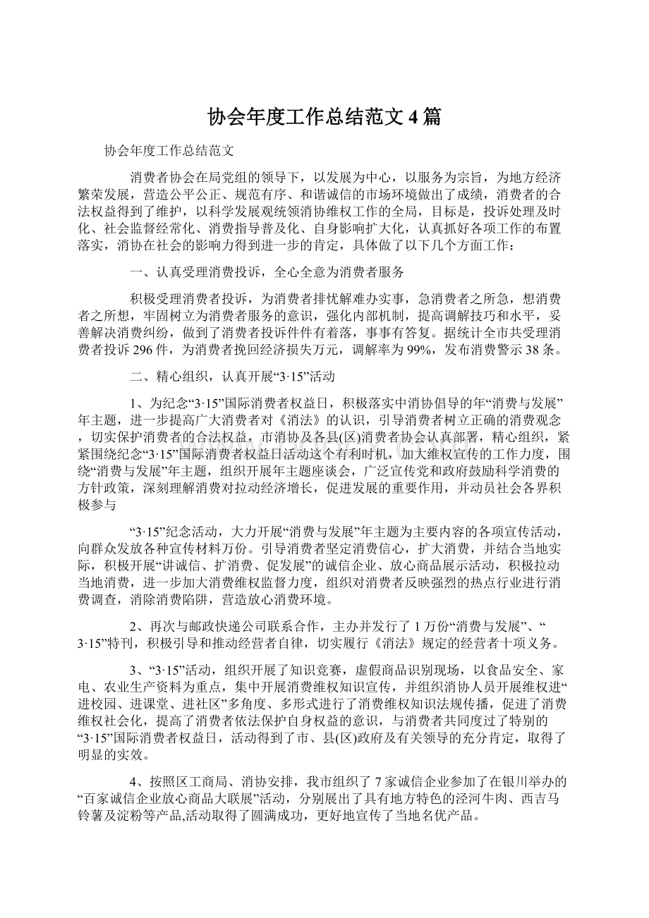 协会年度工作总结范文4篇Word文档格式.docx