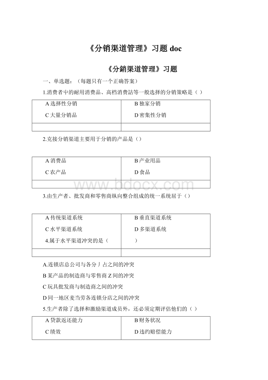 《分销渠道管理》习题docWord格式.docx