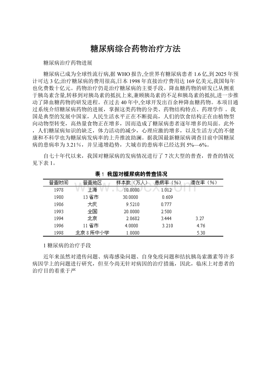 糖尿病综合药物治疗方法Word下载.docx_第1页