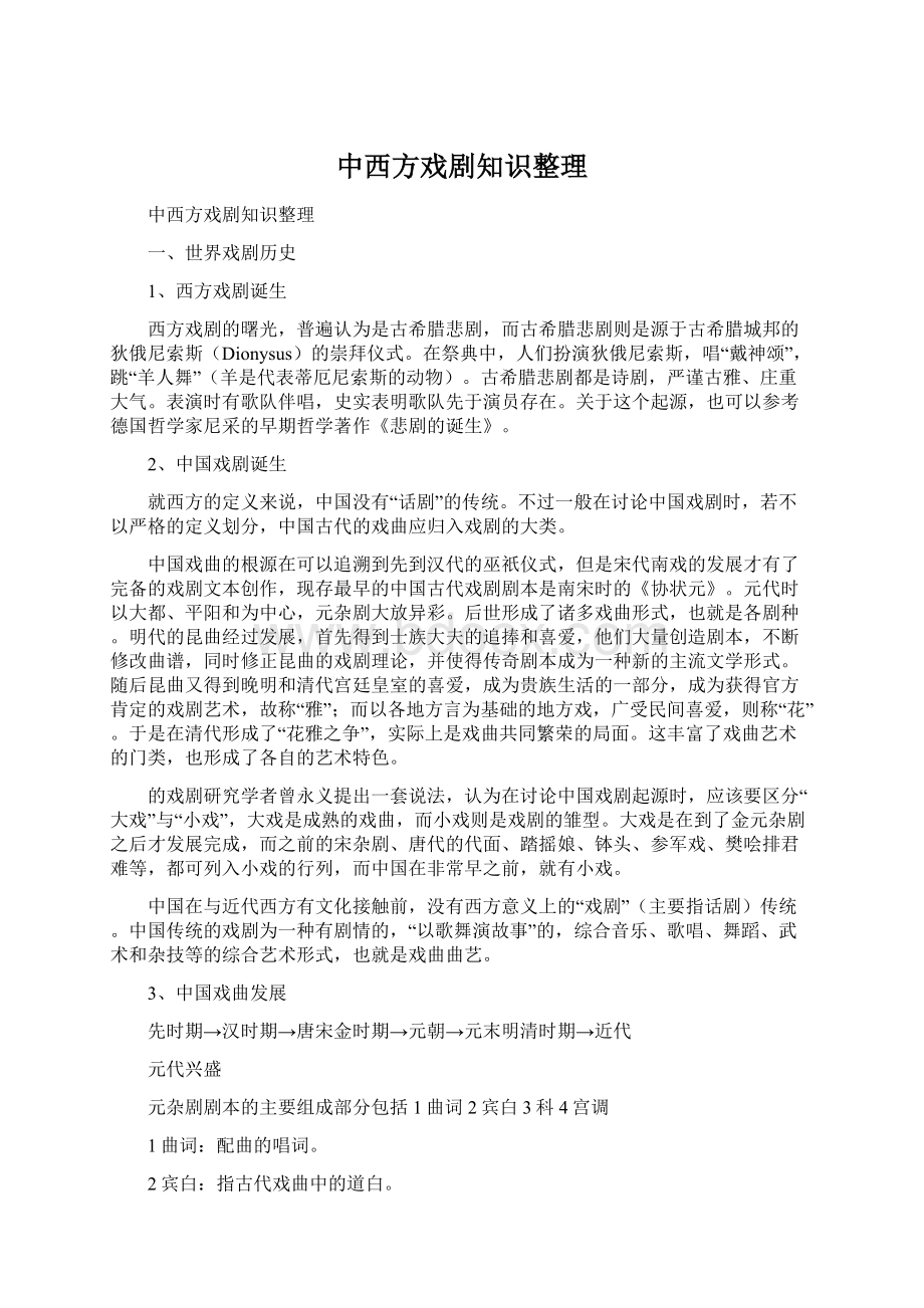 中西方戏剧知识整理Word格式文档下载.docx