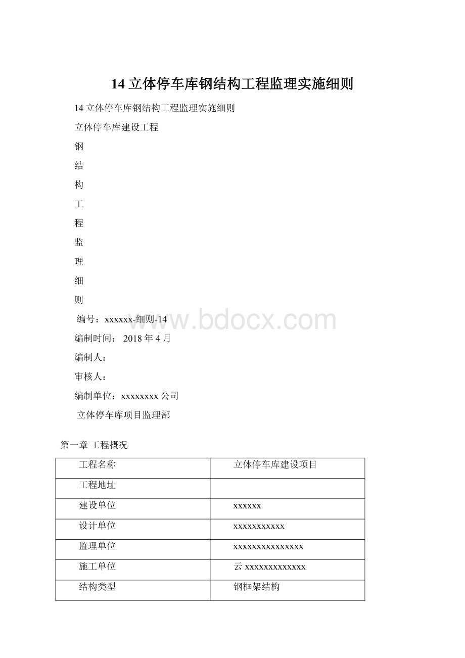 14立体停车库钢结构工程监理实施细则Word文件下载.docx_第1页