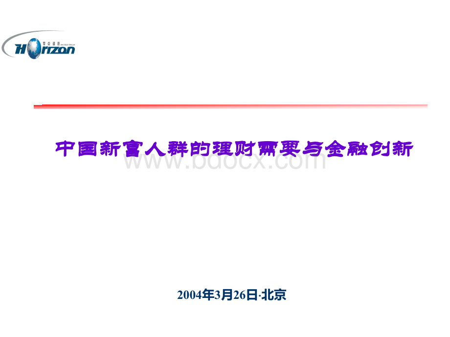 中国新富人群的理财需要与金融创新--招商银行PPT推荐.ppt_第1页