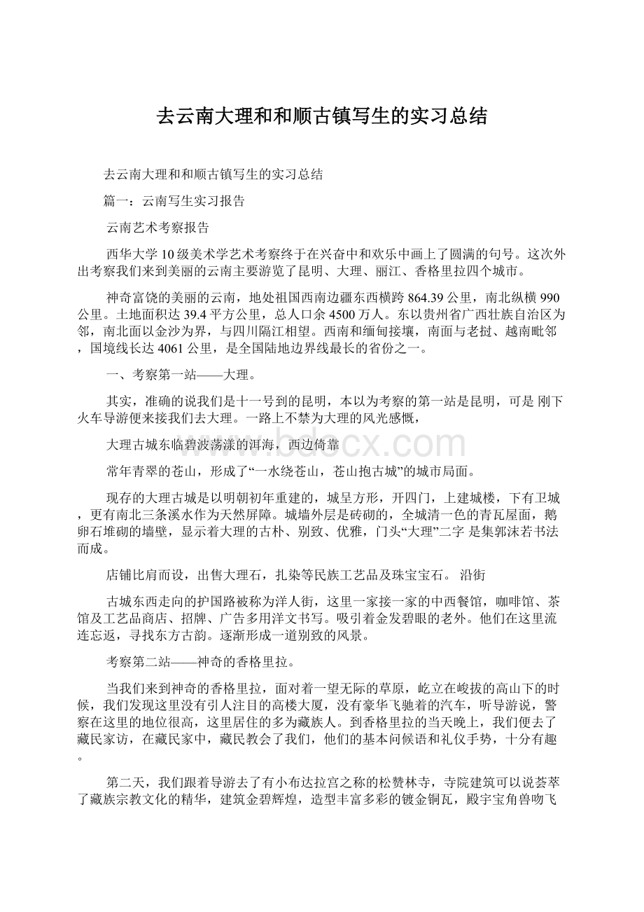 去云南大理和和顺古镇写生的实习总结.docx_第1页