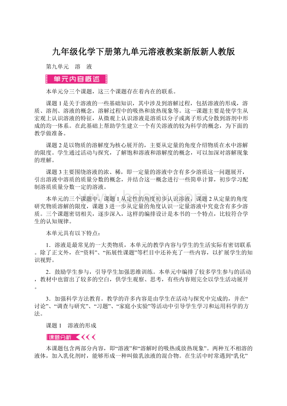 九年级化学下册第九单元溶液教案新版新人教版Word格式文档下载.docx