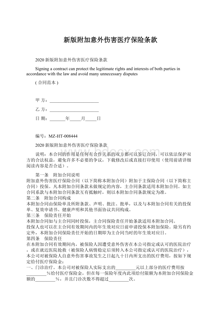 新版附加意外伤害医疗保险条款Word格式.docx_第1页