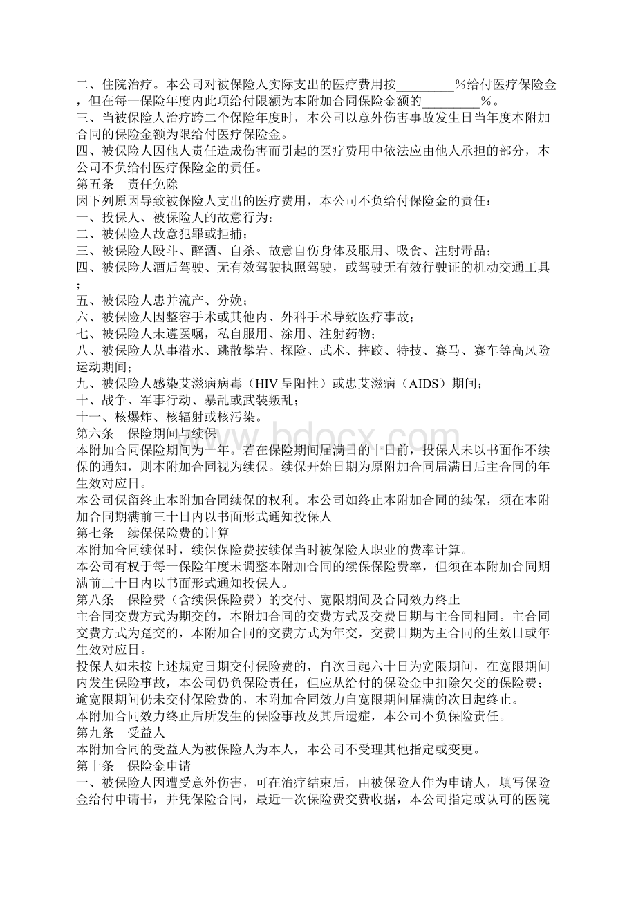 新版附加意外伤害医疗保险条款Word格式.docx_第2页