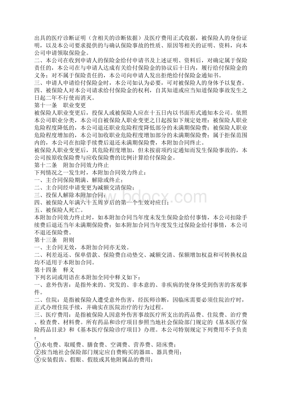 新版附加意外伤害医疗保险条款Word格式.docx_第3页