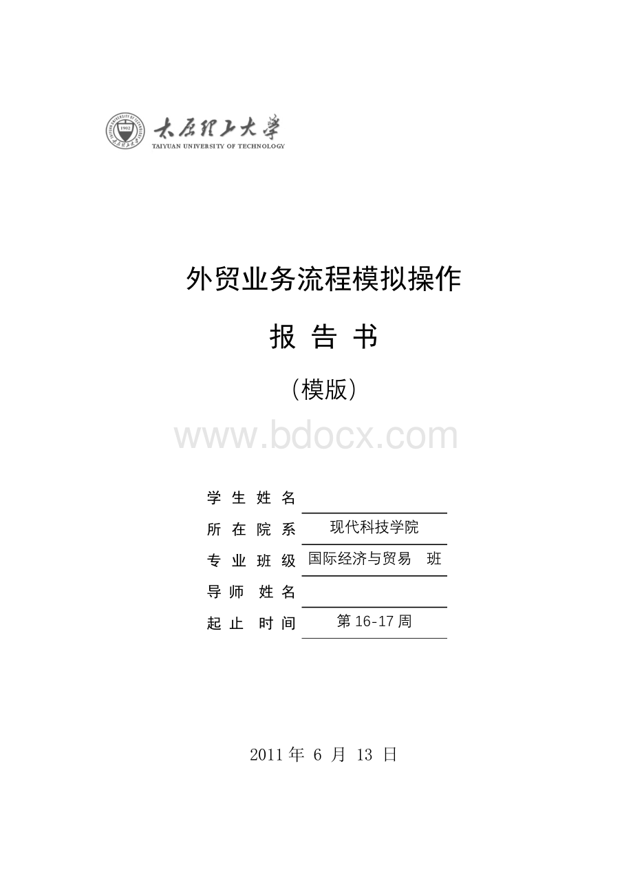 外贸业务流程模拟报告模版Word格式.doc_第1页