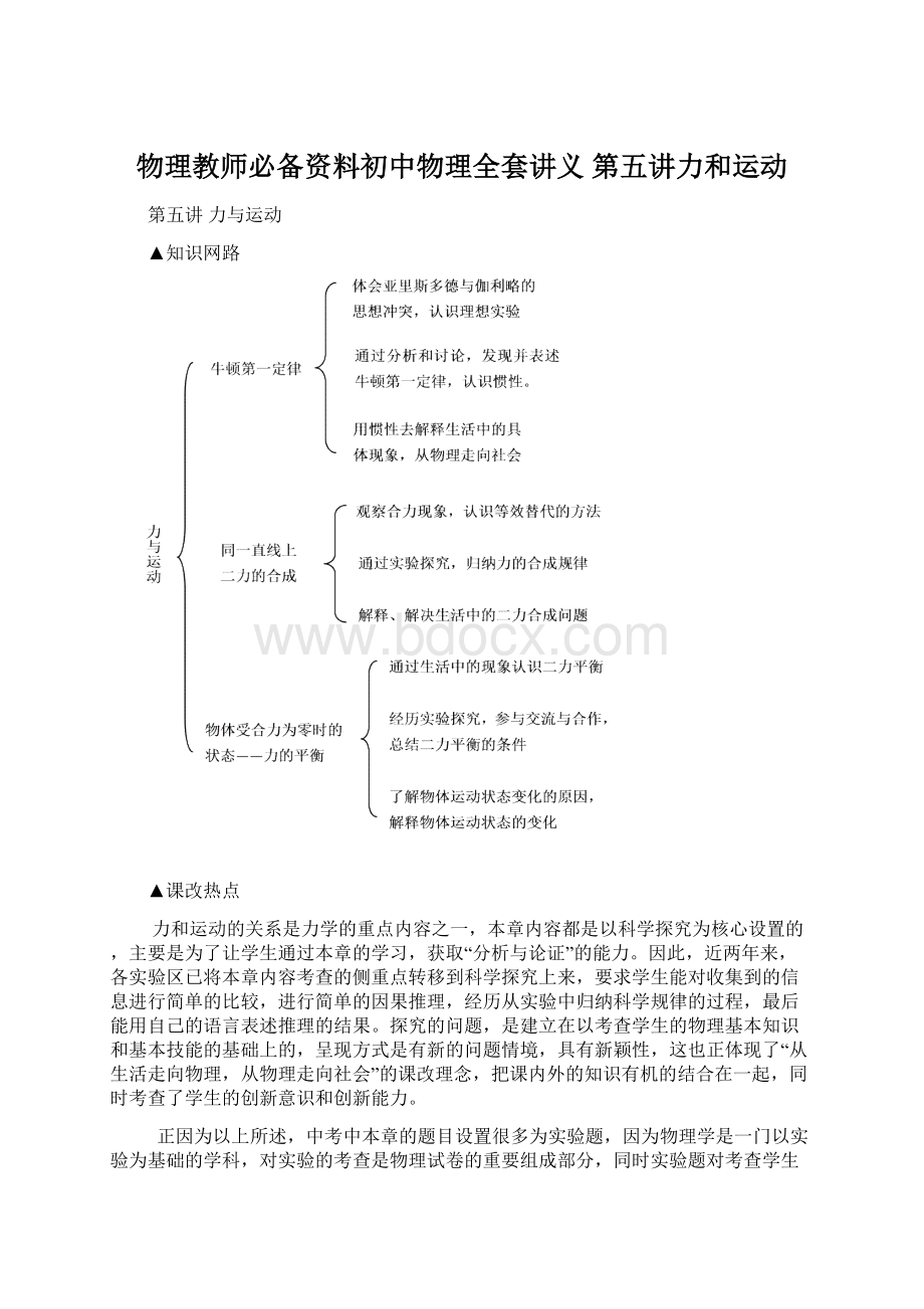 物理教师必备资料初中物理全套讲义 第五讲力和运动.docx_第1页