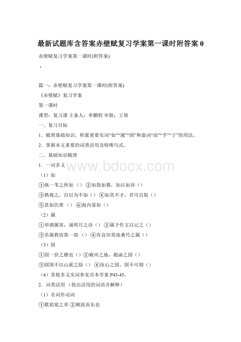 最新试题库含答案赤壁赋复习学案第一课时附答案0.docx_第1页