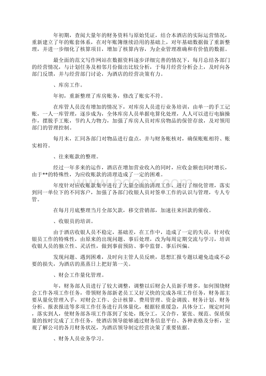 酒店财务工作总结文档格式.docx_第2页