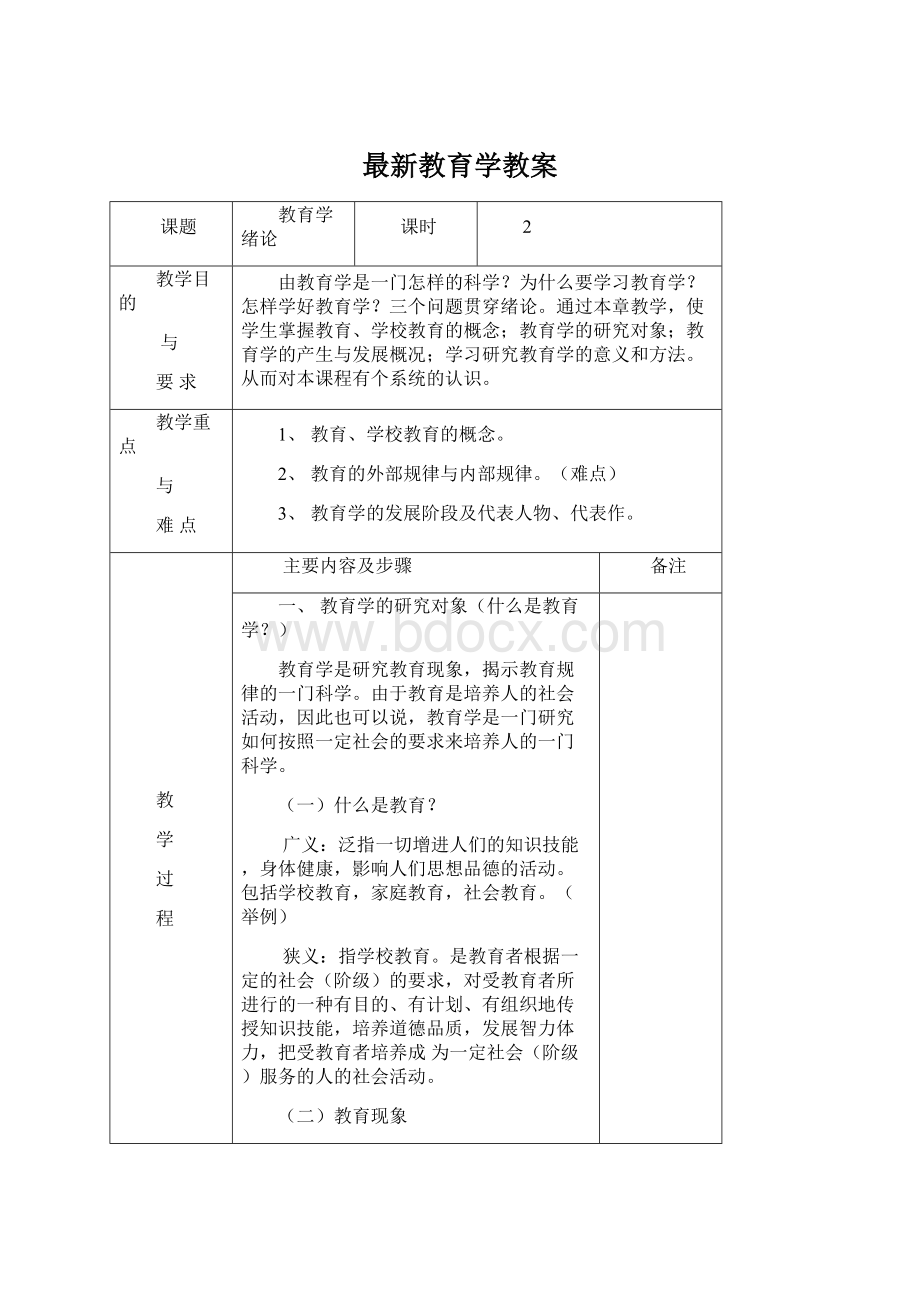 最新教育学教案.docx