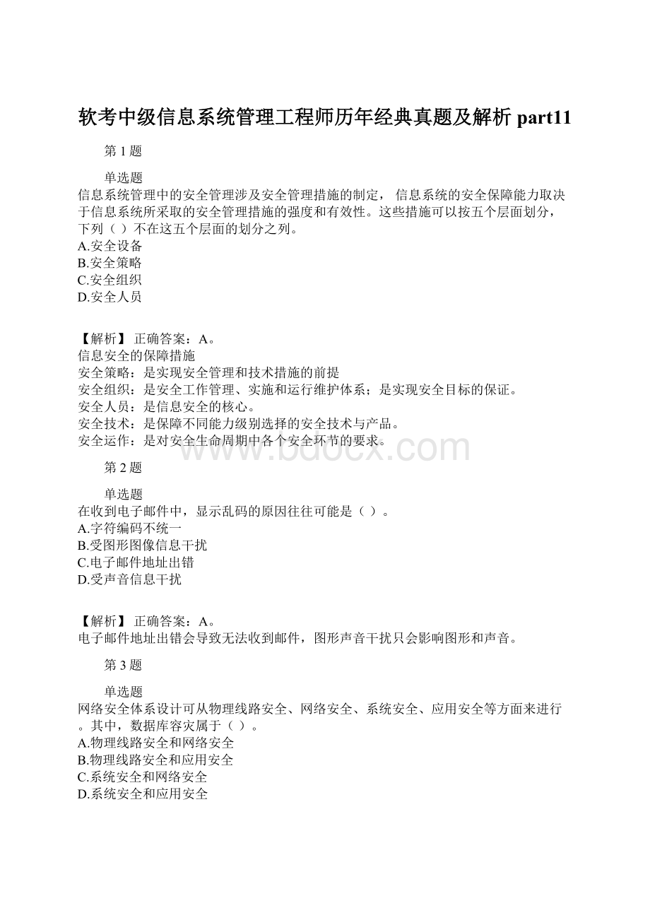 软考中级信息系统管理工程师历年经典真题及解析part11.docx