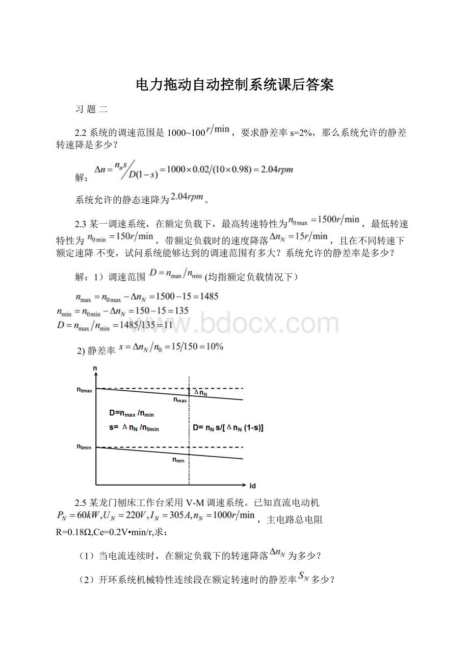 电力拖动自动控制系统课后答案.docx