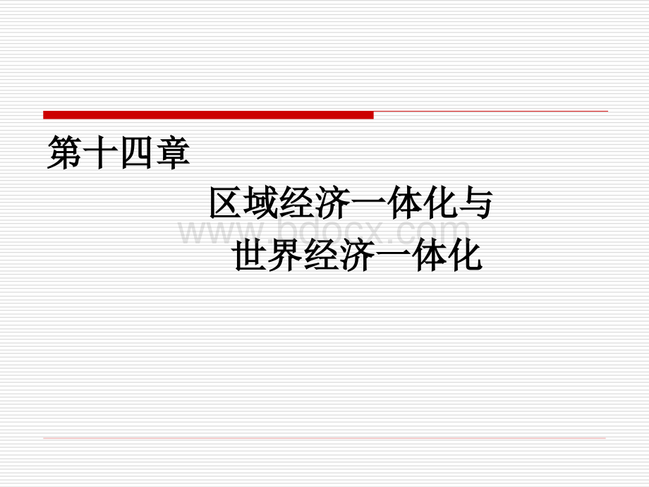 世界经济学第14章区域经济一体化与世界经济一体化PPT文件格式下载.ppt