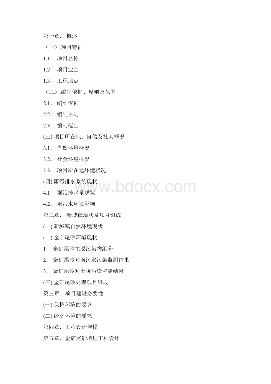金砂尾矿填埋处理及筑坝工程项目可研报告.docx_第2页
