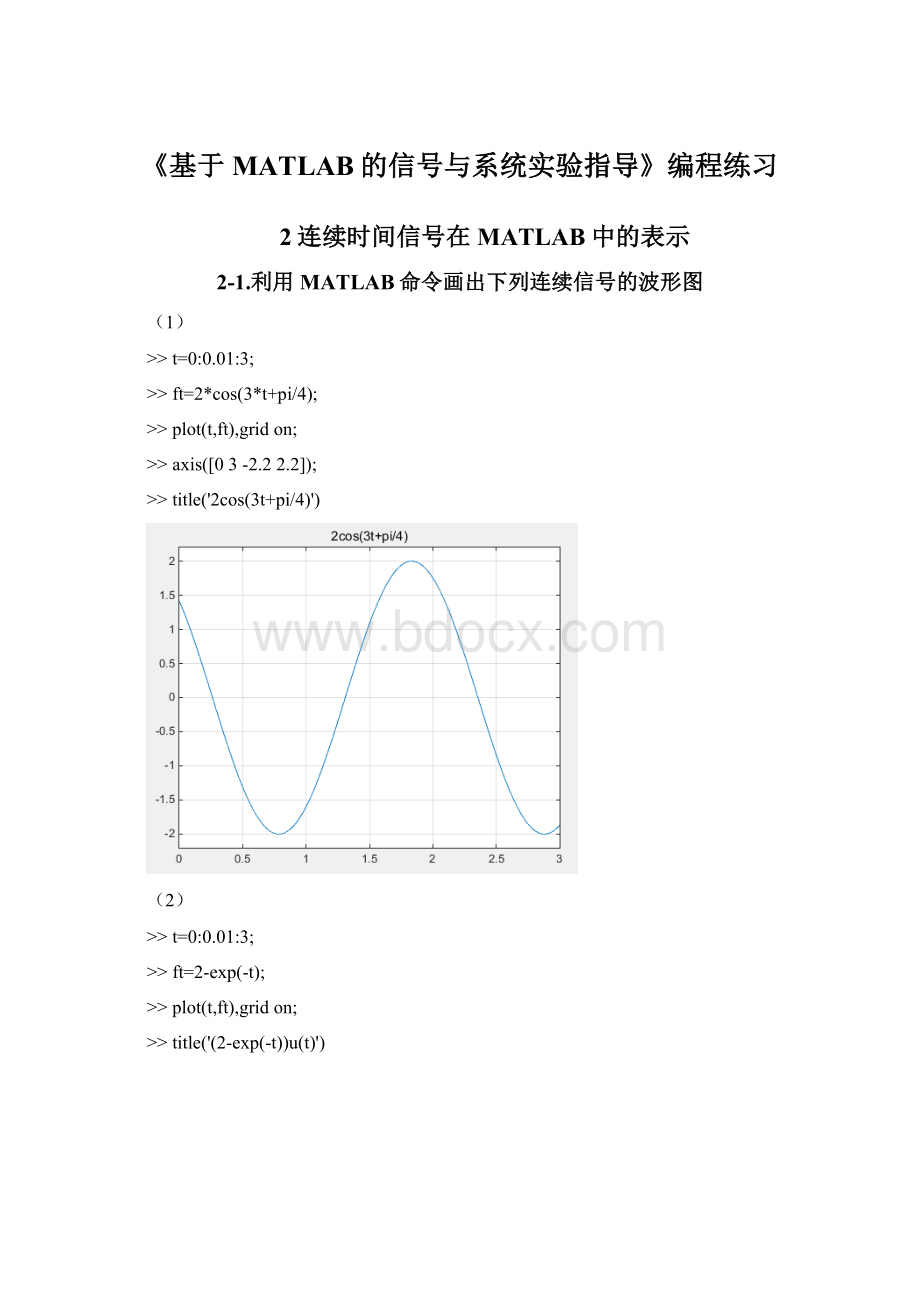 《基于MATLAB的信号与系统实验指导》编程练习.docx_第1页