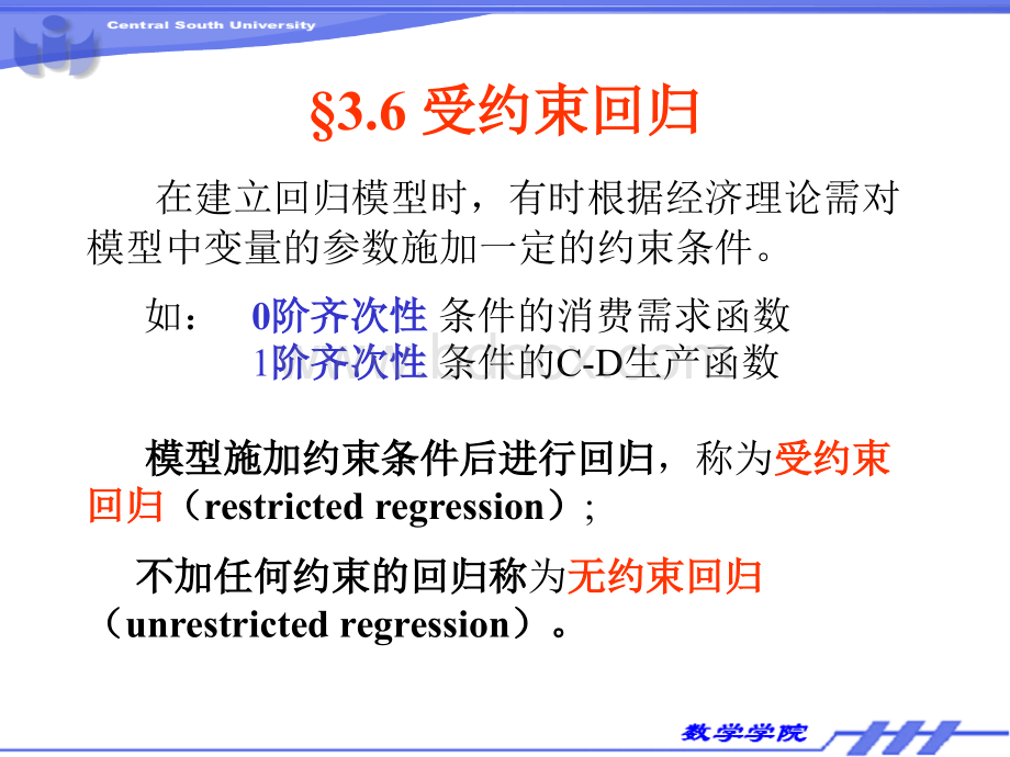 中南大学计量经济学课件-第三章(约束回归)PPT文档格式.ppt