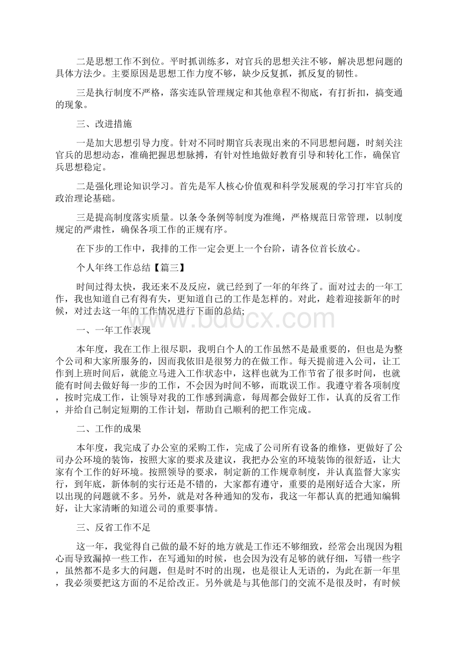 个人年终工作总结通用版五篇Word格式文档下载.docx_第3页