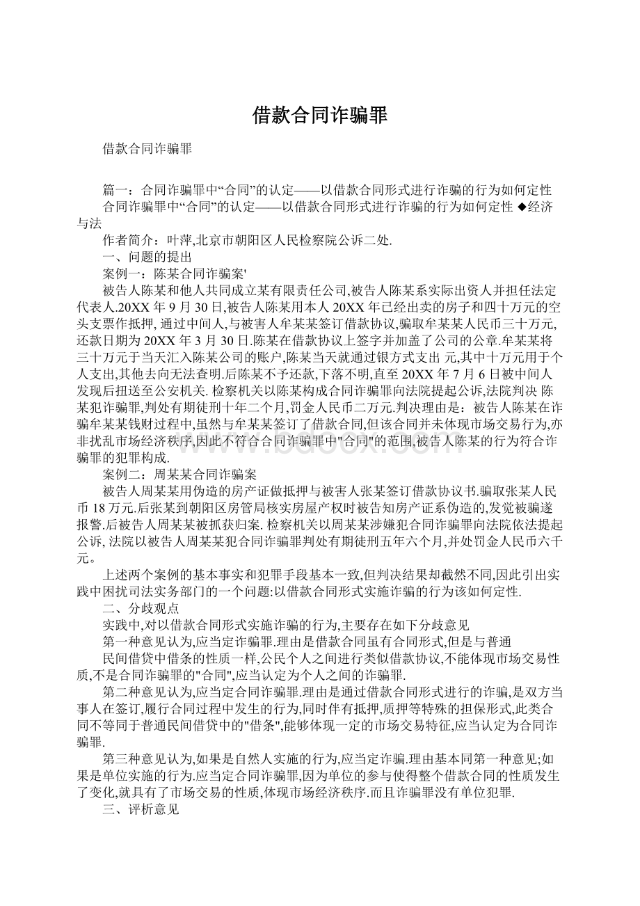 借款合同诈骗罪文档格式.docx_第1页