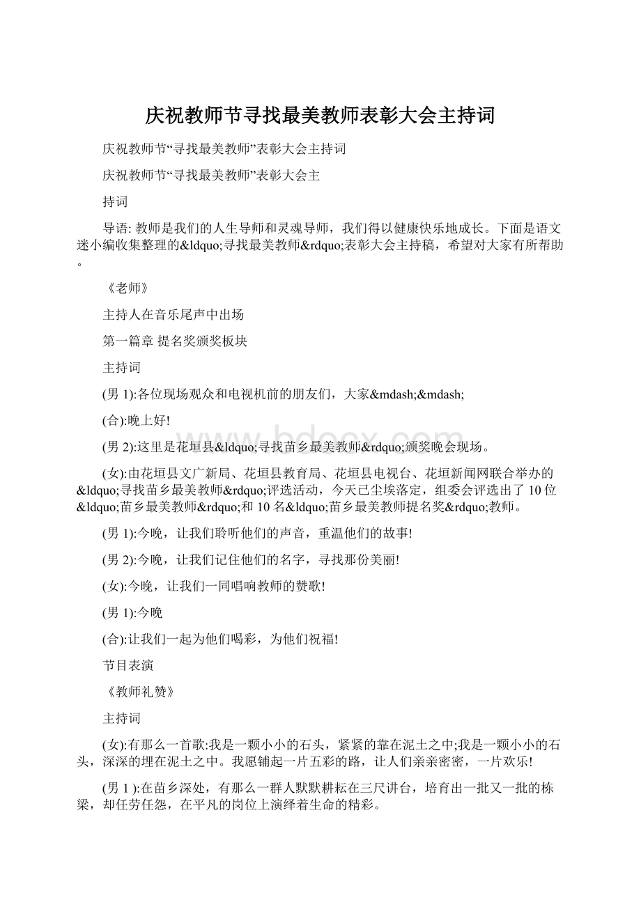 庆祝教师节寻找最美教师表彰大会主持词Word格式.docx