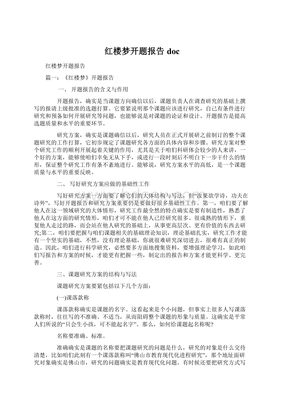 红楼梦开题报告docWord格式.docx_第1页