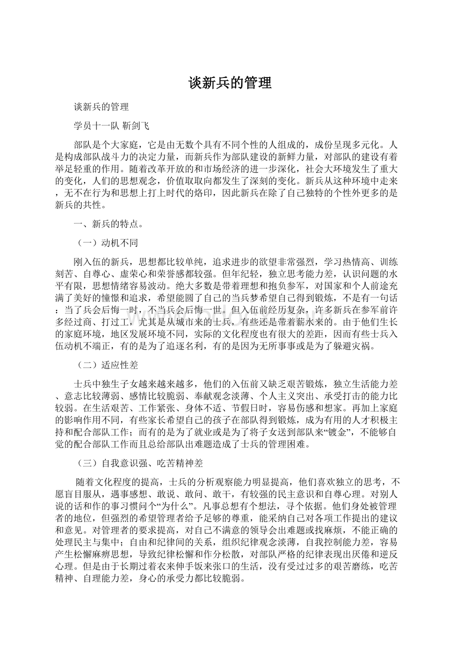 谈新兵的管理.docx_第1页