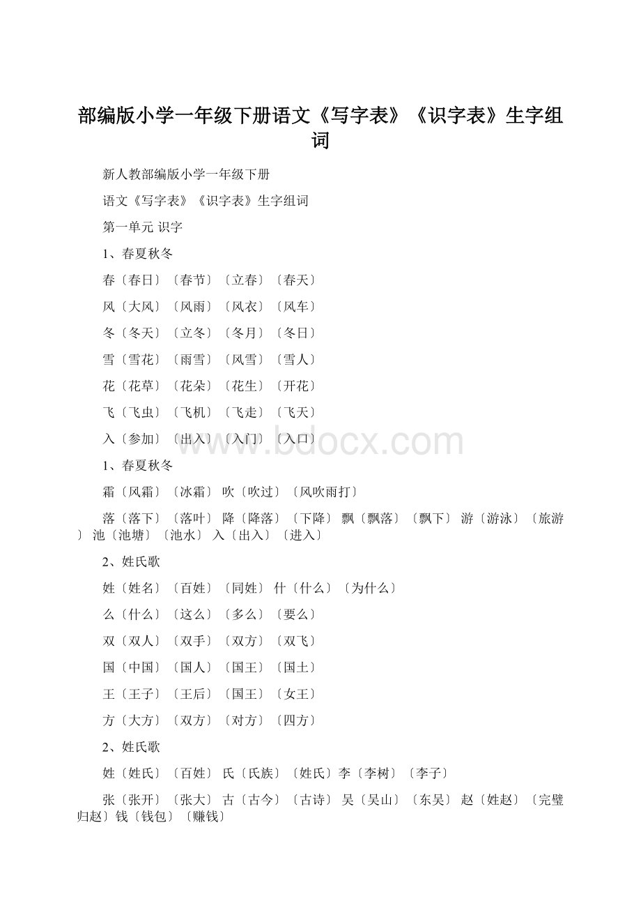 部编版小学一年级下册语文《写字表》《识字表》生字组词.docx